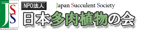 NPO法人 日本多肉植物の会